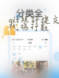 git统计提交代码行数