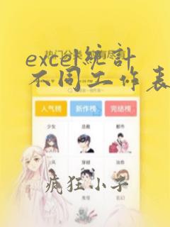 excel统计不同工作表的数据