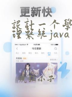 设计一个学生管理系统java