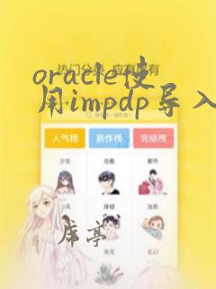 oracle使用impdp导入dmp文件