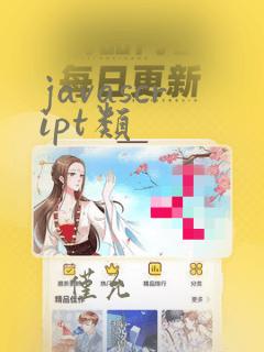 javascript类