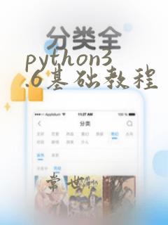 python3.6基础教程