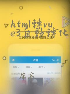 html转vue3自动转化