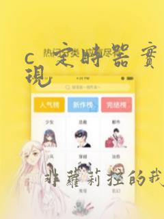 c  定时器实现