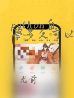python自学多久可以找到工作