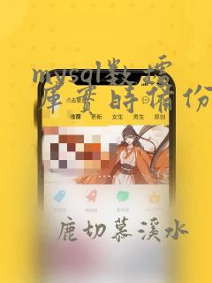 mysql数据库实时备份