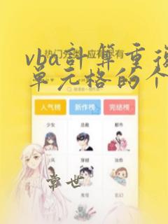 vba计算重复单元格的个数