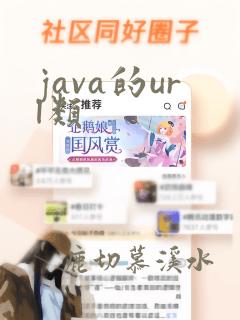 java的url类