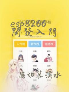 esp8266开发入门