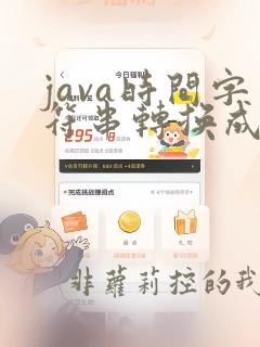 java时间字符串转换成时间格式
