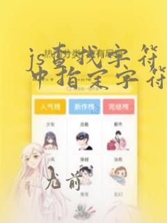 js查找字符串中指定字符