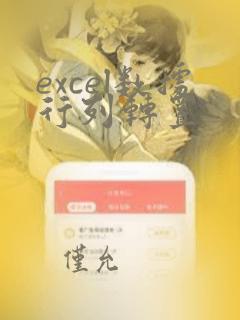 excel数据行列转置