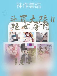 斗罗大陆 II 绝世唐门：结局+番外