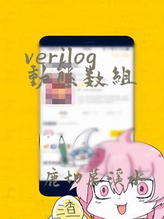 verilog动态数组