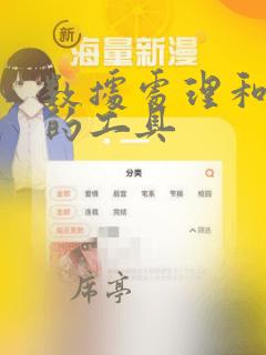 数据处理和分析的工具