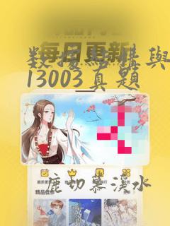 数据结构与算法13003真题