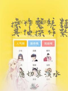 操作系统类型 其他操作系统 uefi