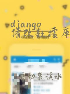 django 修改数据库数据