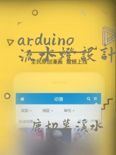 arduino流水灯设计