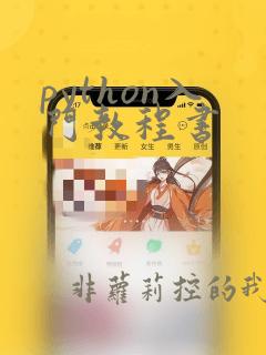 python入门教程书