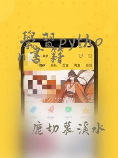 学习python书籍