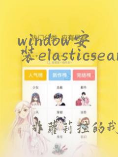 window安装elasticsearch