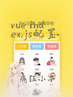 vue index.js配置