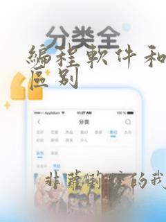 编程软件和硬件区别