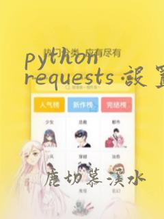 python requests 设置代理