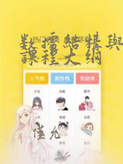 数据结构与算法课程大纲