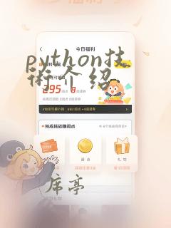 python技术介绍