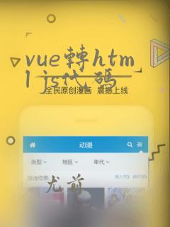 vue转html js代码