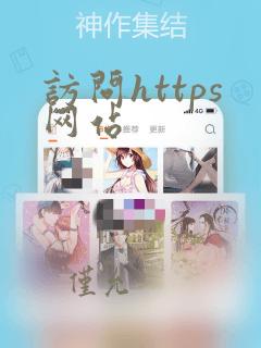 访问https网站