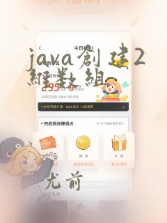 java创建2维数组
