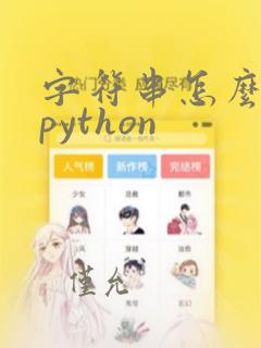 字符串怎么输入python