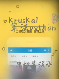 kruskal算法python