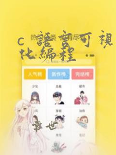 c  语言可视化编程