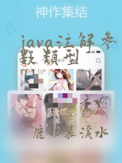 java注解参数类型