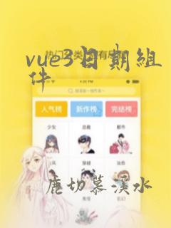 vue3日期组件