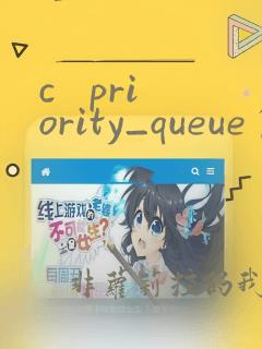 c   priority_queue自定义比较函数