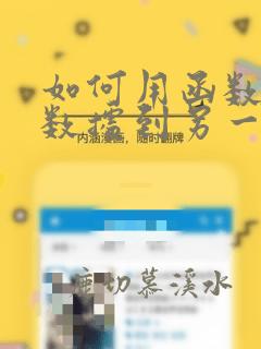 如何用函数复制数据到另一个excel