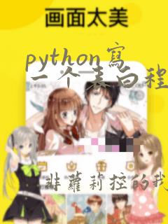python写一个表白程序