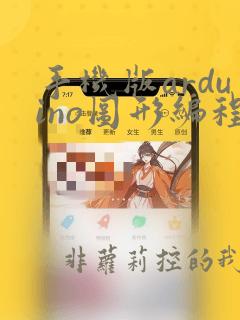 手机版arduino图形编程