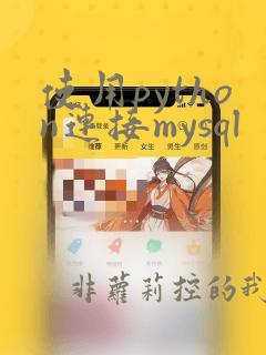 使用python连接mysql