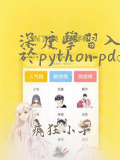 深度学习入门基于python pdf