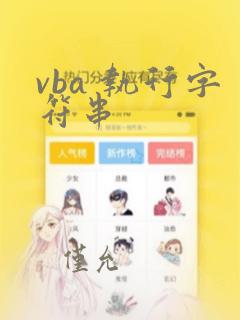 vba 执行字符串