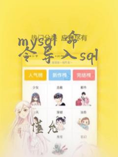 mysql 命令导入sql