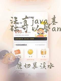 没有java基础可以学android