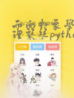 面向对象学生管理系统python