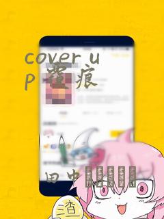 cover up 覆痕